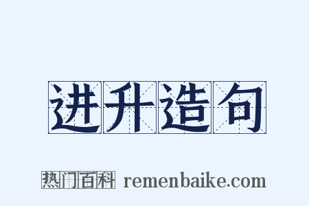 进升造句是什么意思的图片